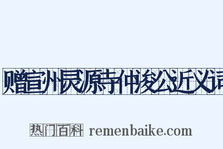 赠宣州灵源寺仲浚公近义词是什么意思的图片